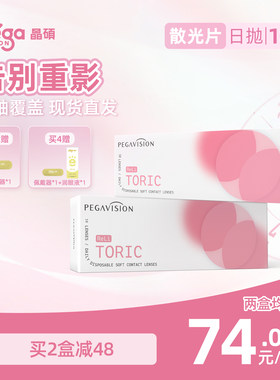 晶硕散光透明隐形眼镜日抛10片小粉片系列带度数近视无需定制现货