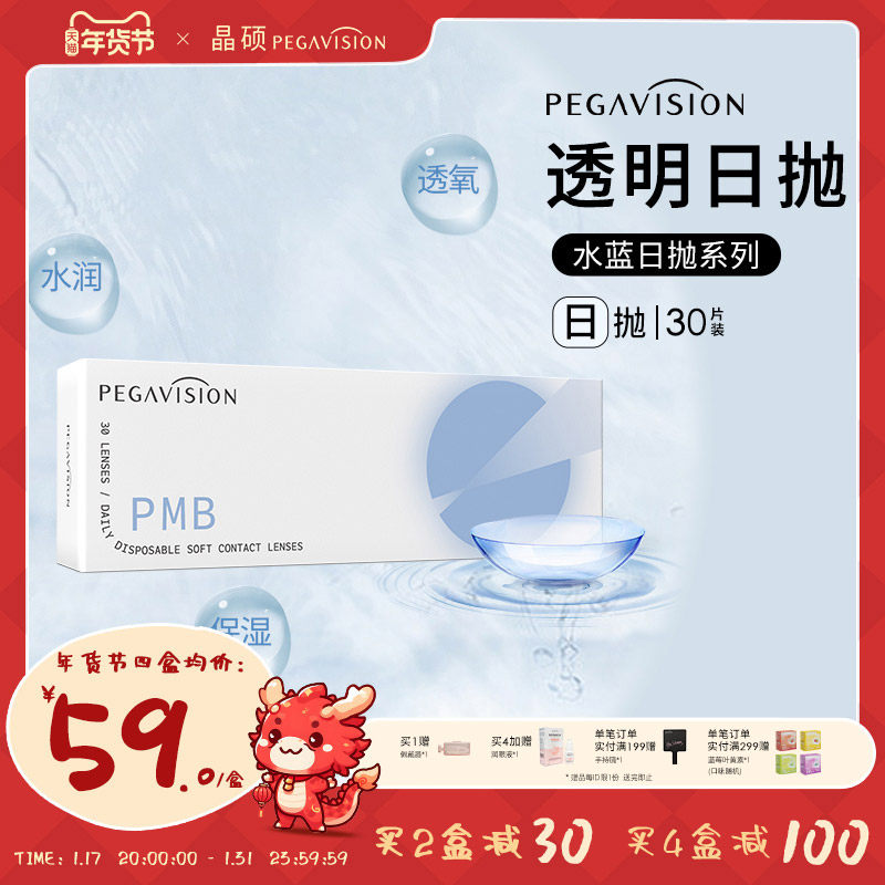 晶硕水滋养近视一次性隐形眼镜日抛透明水润30片水凝胶正品旗舰店