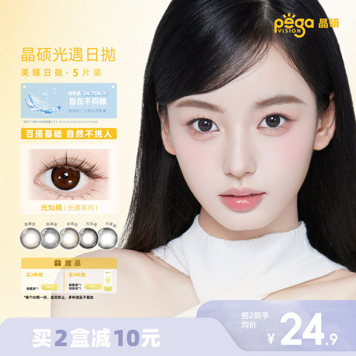 晶硕早八素颜美瞳三明治自然款彩色隐形眼镜日抛5片