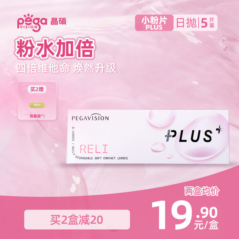 【小粉片PLUS】晶硕维他命B12加倍舒适透明近视隐形眼镜日抛5片