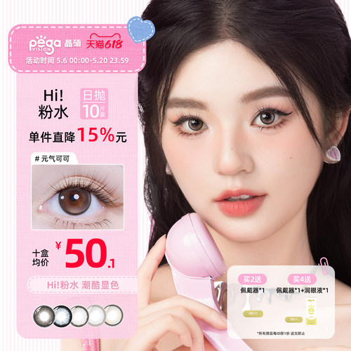 【粉水专利】Hi大直径显色混血三明治美瞳日抛彩色隐形眼镜10片