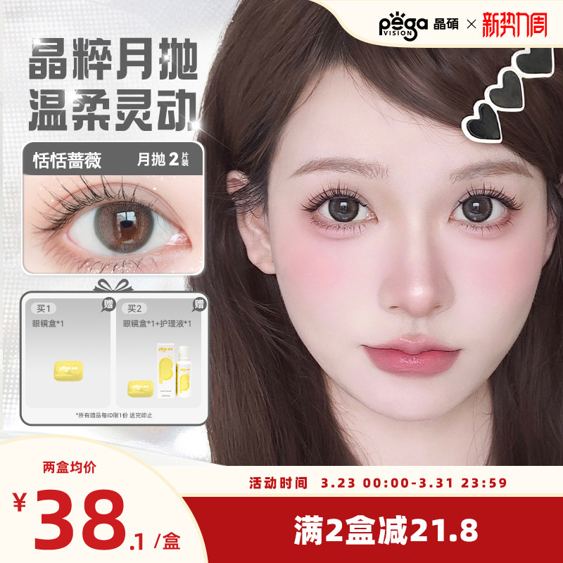 【晶粹系列】晶硕美瞳三明治正品官网近视隐形眼镜护理液月抛2片