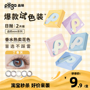 试戴片 香水系列 晶硕美瞳三明治日抛彩色近视隐形眼镜mini2P装