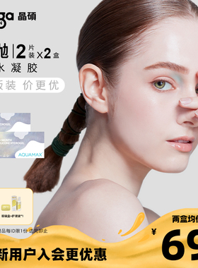 【AQ系列|量贩装】晶硕高透氧硅水凝胶隐形眼镜彩色月抛2片*2盒