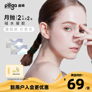 晶硕高透氧硅水凝胶隐形眼镜彩色月抛2片 量贩装 2盒 AQ系列