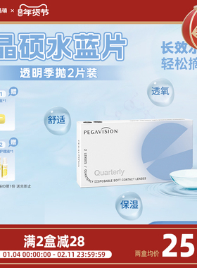 【水蓝片】晶硕透明片近视隐形眼镜季抛2片护理液水润舒适透氧
