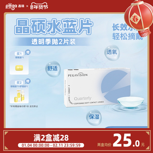 【水蓝片】晶硕透明片近视隐形眼镜季抛2片护理液水润舒适透氧