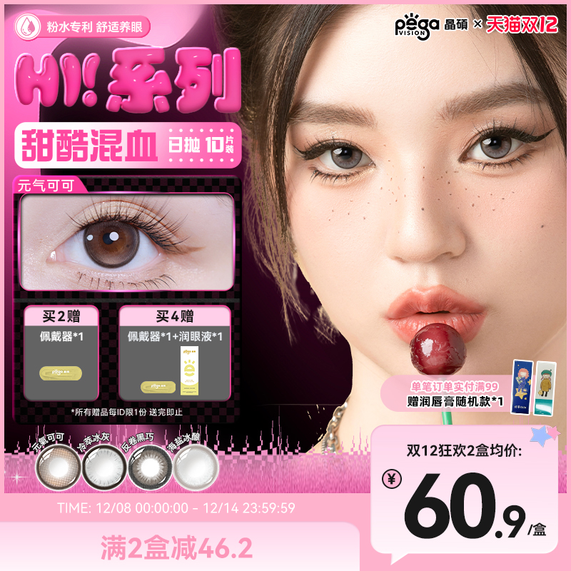 【粉水专利】Hi大直径显色混血三明治美瞳日抛彩色隐形眼镜10片