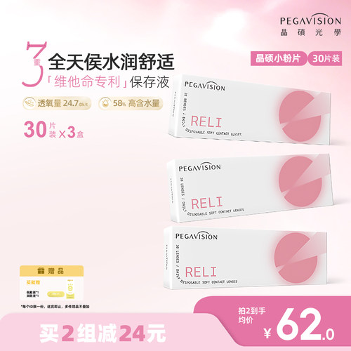 晶硕维他命B12小粉片透明隐形眼镜日抛30X3盒