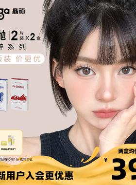 【晶粹系列|量贩装】晶硕月抛美瞳三明治彩色近视隐形眼镜2P*2盒