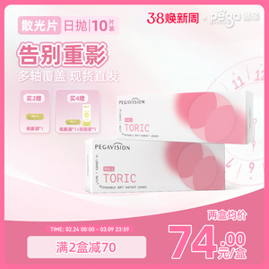 晶硕小粉片TORIC散光隐形眼镜日抛非定制透明隐形眼镜10片现货