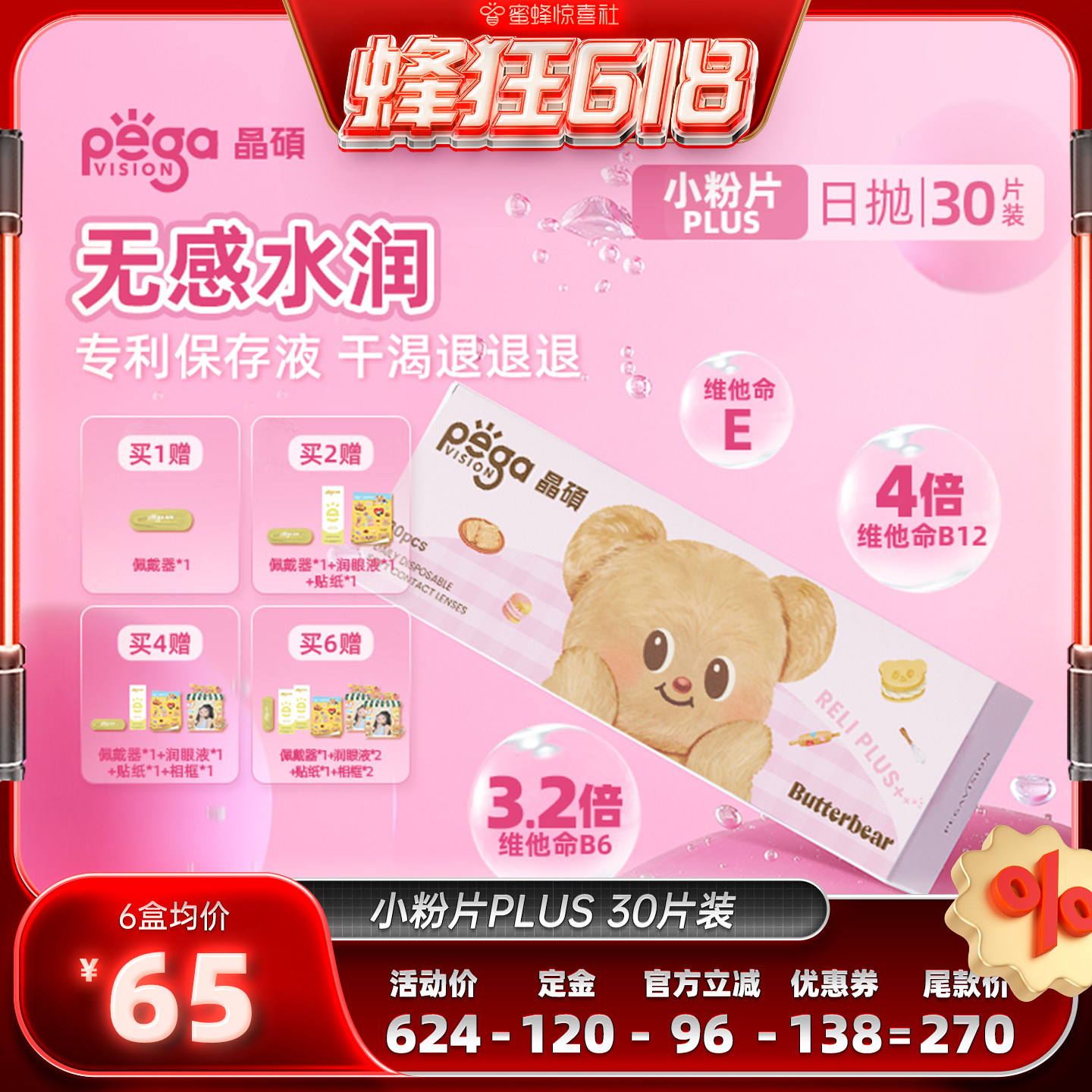 晶硕小粉片PLUS黄油小熊联名隐形眼镜日抛30片