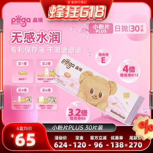 晶硕小粉片PLUS黄油小熊联名隐形眼镜日抛30片