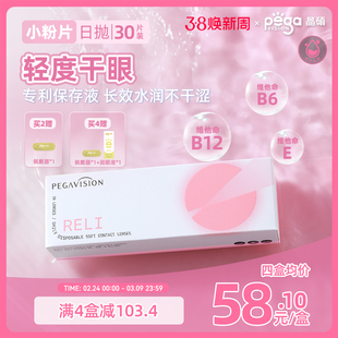 【小粉片】晶硕维他命B12近视隐形眼镜透明日抛30片水润舒适