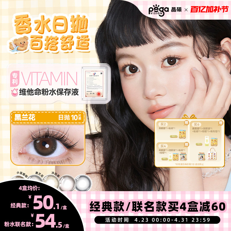 晶碩美瞳日拋香水系列粉水舒適彩色隱形眼鏡小大直徑10片黑蘭花