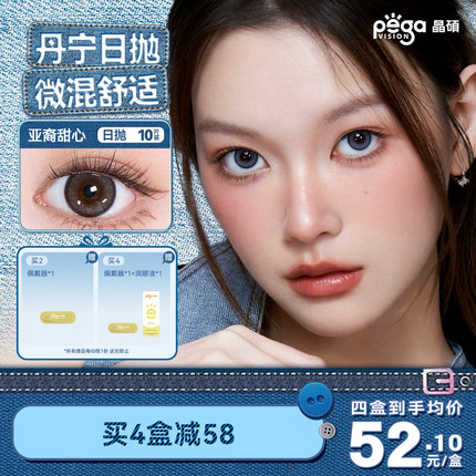 【丹宁系列】晶硕美瞳三明治日抛亚裔轻混血彩色近视隐形眼镜10片