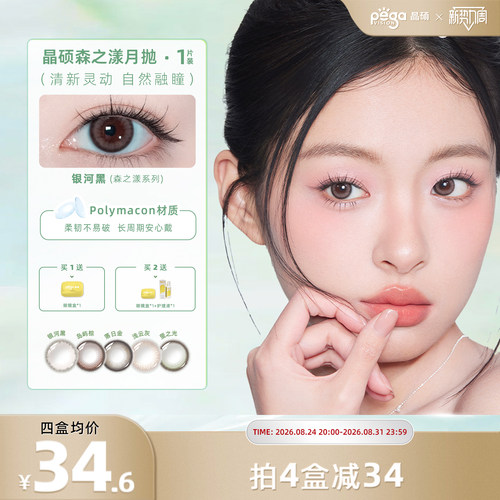 晶硕森系美瞳正品官网近视隐形眼镜护理液月抛2片正品