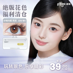 【绝版花色】晶硕美瞳日抛近视三明治彩色隐形眼镜10片大小直径
