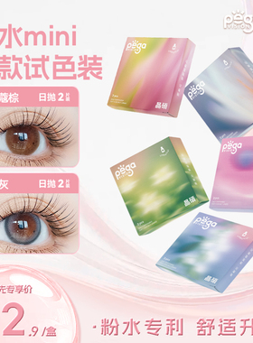 【粉水专利】晶硕美瞳三明治日抛彩色近视隐形眼镜香水mini2P试戴