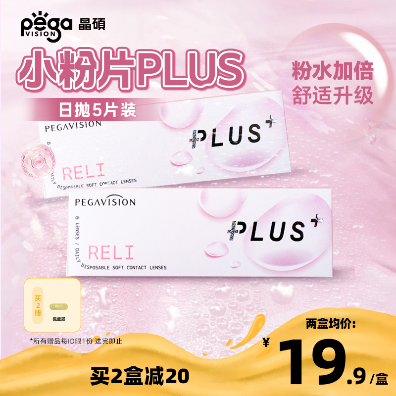 【小粉片升级】晶硕维他命B12小粉片PLUS透明近视隐形眼镜日抛5片