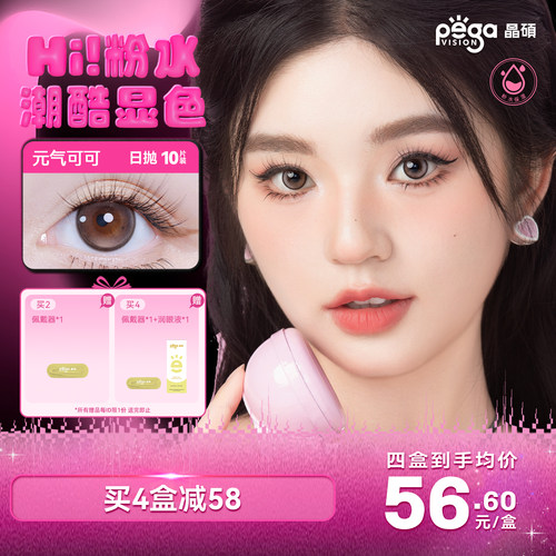 晶硕Hi大直径显色混血三明治美瞳日抛彩色隐形眼镜10片