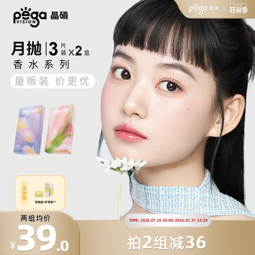 晶硕香水美瞳三明治彩色隐形眼镜月抛3P*2自然款
