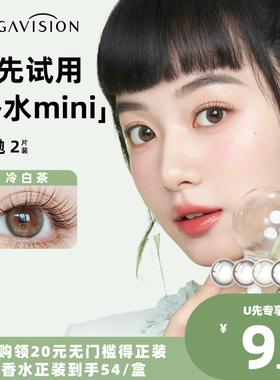 【天猫U先】晶硕香水日抛美瞳彩色近视隐形眼镜mini2片装试戴片