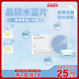 【水蓝片】晶硕透明片近视隐形眼镜季抛2片护理液水润舒适透氧