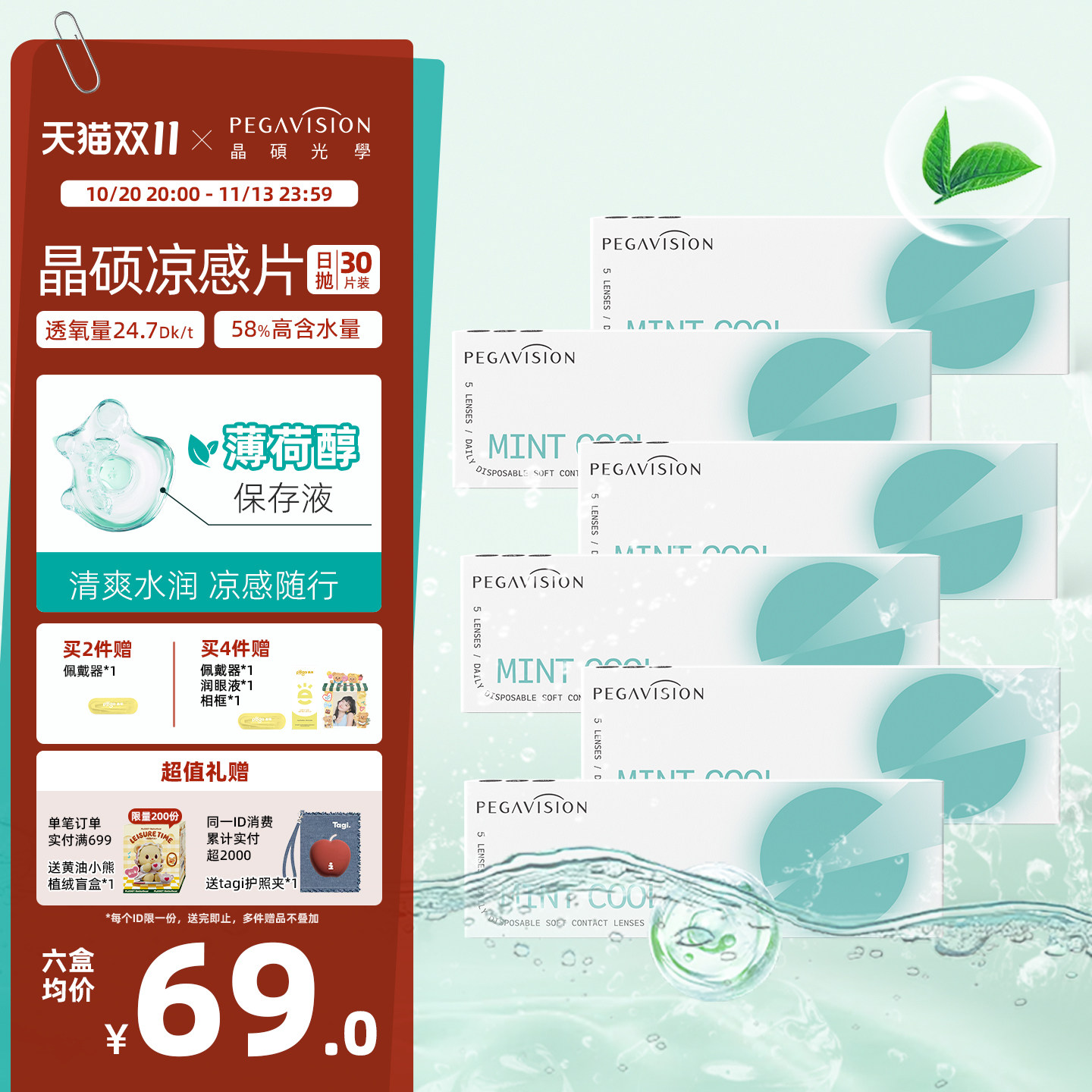 晶硕薄荷凉感片日抛隐形眼镜30片冰爽舒适