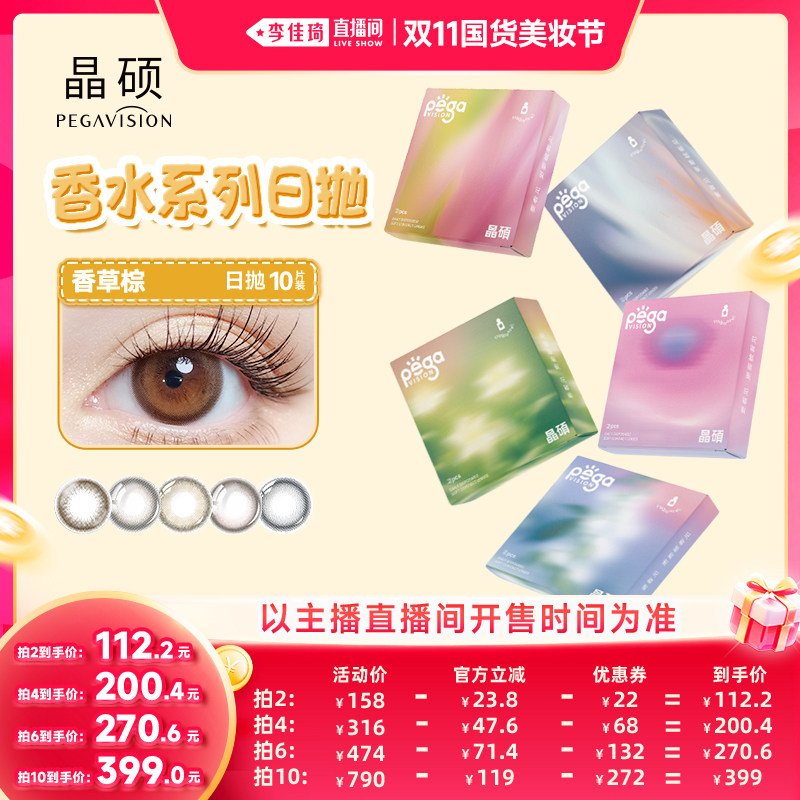 【李佳琦双11国货美妆节】晶硕香水粉水美瞳日抛10片彩色隐形眼镜