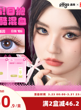 【Hi!系列】晶硕大直径显色混血三明治美瞳日抛彩色隐形眼镜10片