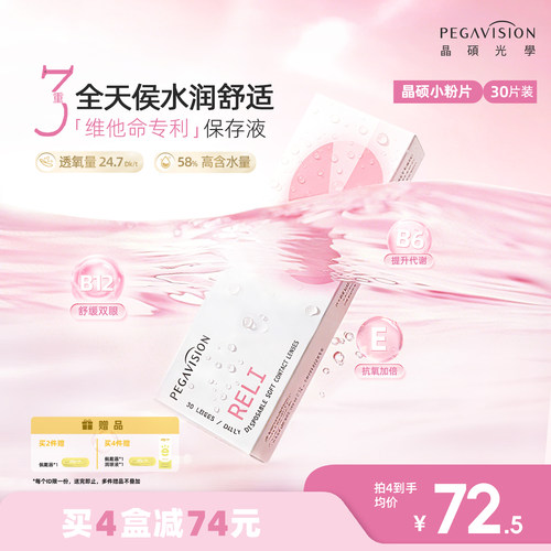 晶硕维他命B12小粉片PLUS透明隐形眼镜日抛30片