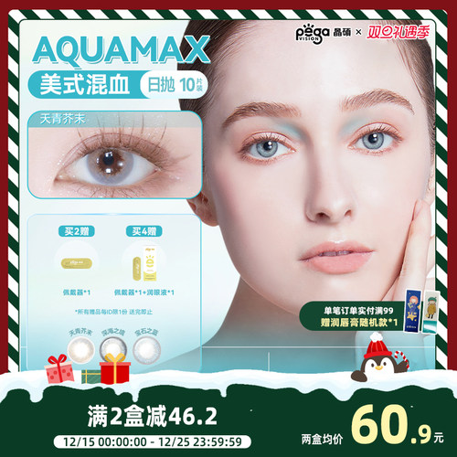 【AQ系列】晶硕美瞳三明治混血显色近视彩色隐形眼镜日抛天青芥末