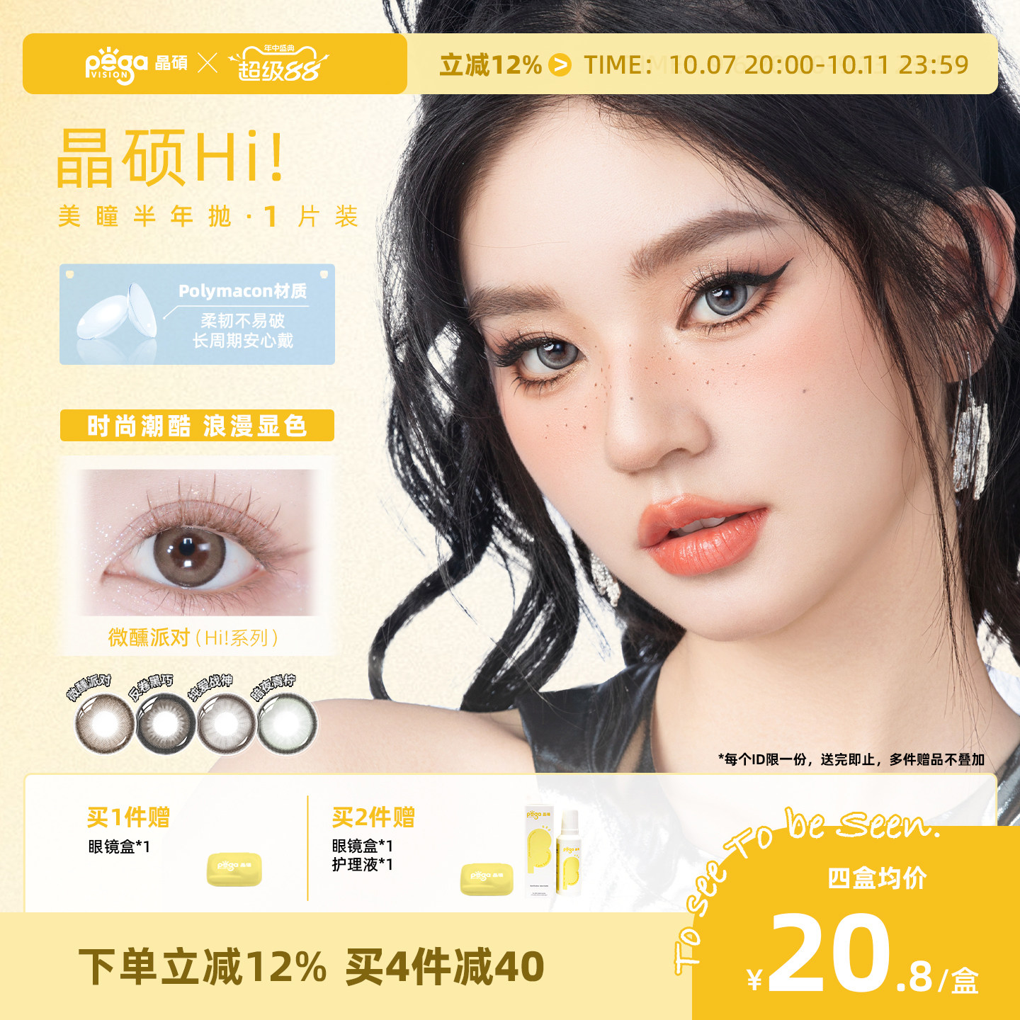 【Hi!系列】晶硕彩色隐形眼镜cos美瞳混血半年抛1片大小直径官方