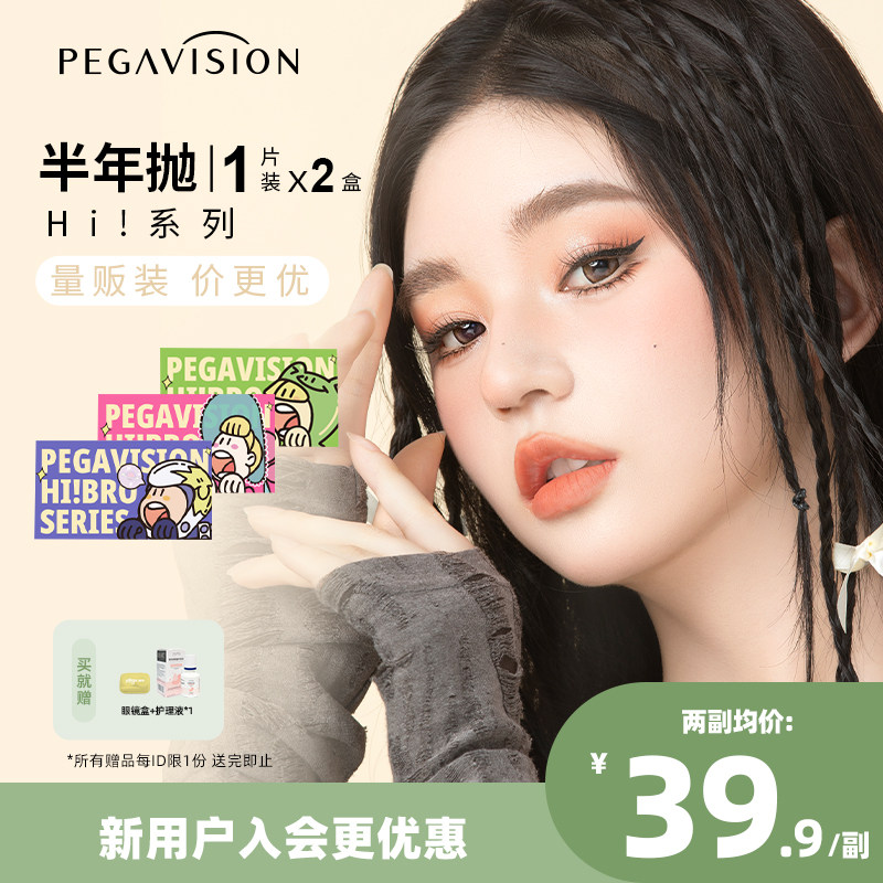 【Hi!系列|量贩装】晶硕彩色隐形眼镜cos美瞳混血半年抛2片官方店