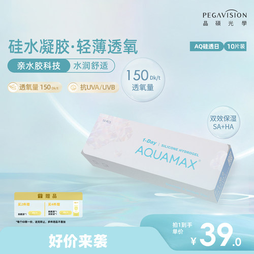 晶硕硅水凝胶日抛高透氧透明隐形眼镜动感小韧片10片