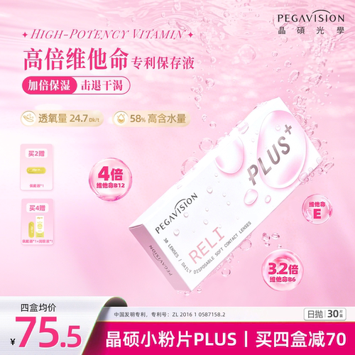 晶硕维他命B12小粉片PLUS透明隐形眼镜日抛30片