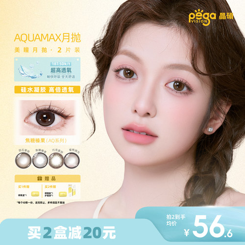 晶硕硅水凝胶美瞳月抛2片高透氧彩色隐形眼镜小直径