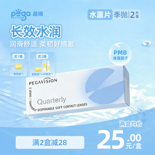 【水蓝片】晶硕透明片近视隐形眼镜季抛2片护理液水润舒适透氧