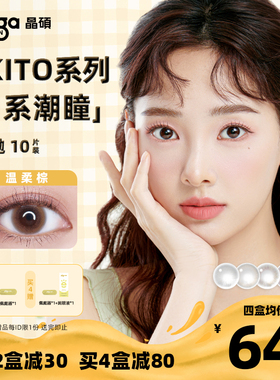 晶硕日系美瞳日抛水润舒适彩色隐形眼镜合集