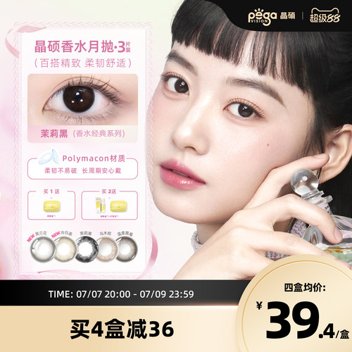 晶硕美瞳月抛香水系列彩色隐形眼镜3片茉莉黑