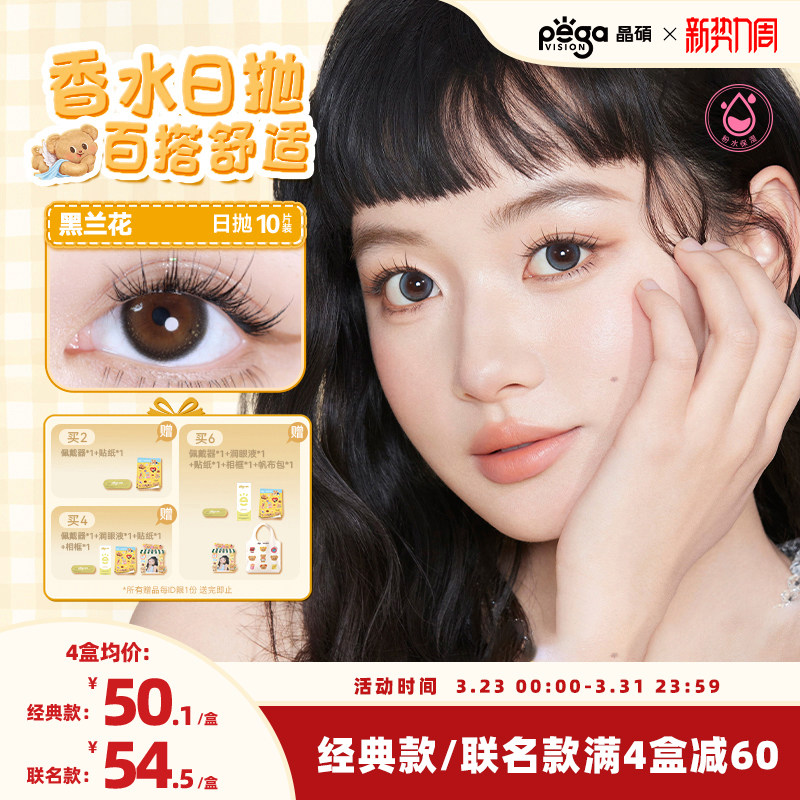 晶硕美瞳日抛香水系列粉水舒适彩色隐形眼镜大小直径10片冷白茶