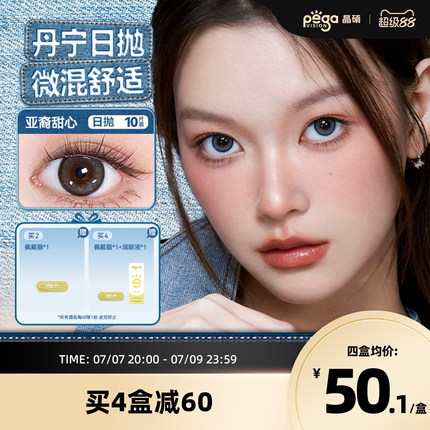 【丹宁系列】晶硕美瞳三明治日抛亚裔轻混血彩色近视隐形眼镜10片