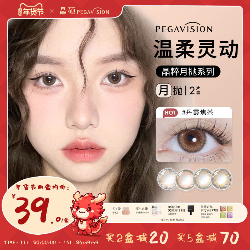 晶硕晶粹美瞳正品官网近视隐形眼镜护理液月抛2片官方正品旗舰店