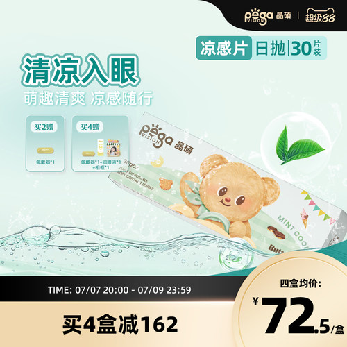 晶硕黄油小熊联名薄荷凉感片日抛隐形眼镜30片冰爽舒适
