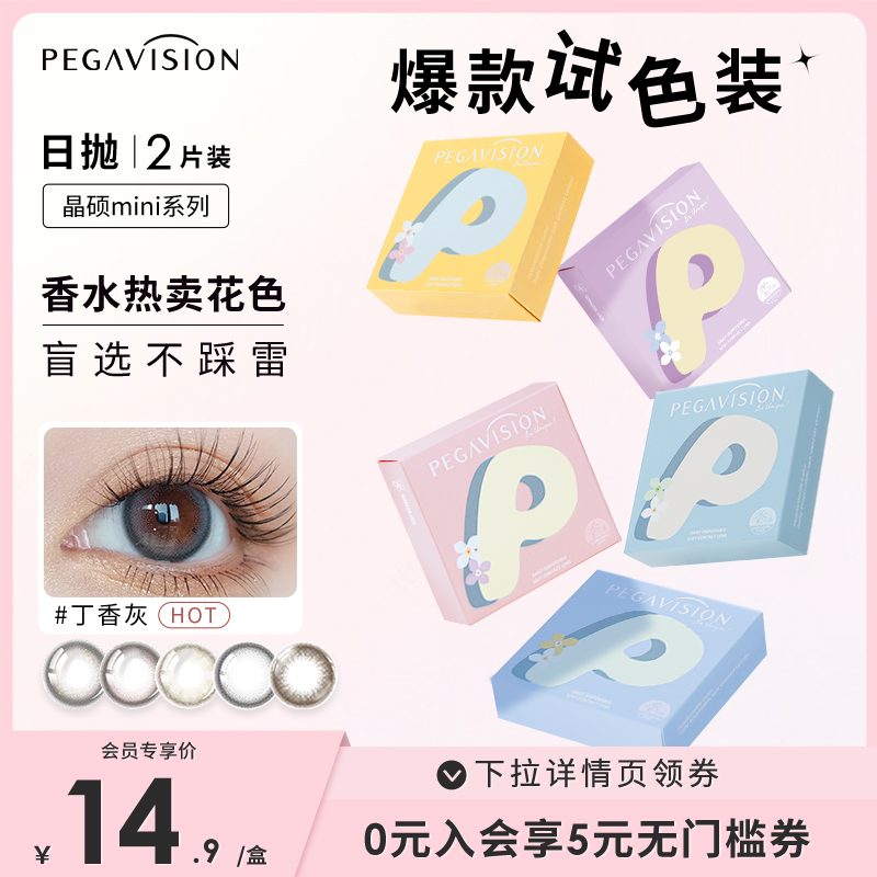 晶硕香水日抛美瞳彩色近视隐形眼镜mini2片装试戴片