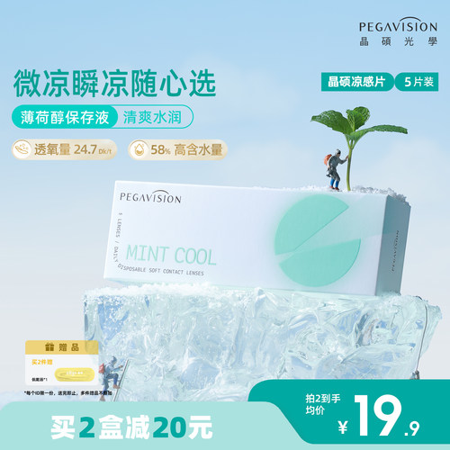 晶硕薄荷凉感片隐形眼镜透明日抛5片水润清凉舒适官方