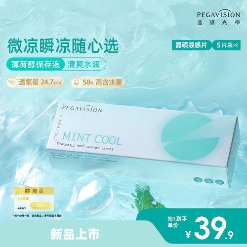 晶硕薄荷凉感片隐形眼镜透明日抛5片*2盒水润清凉舒适