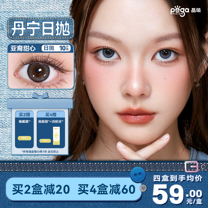 【丹宁系列】晶硕美瞳三明治日抛亚裔轻混血彩色近视隐形眼镜10片