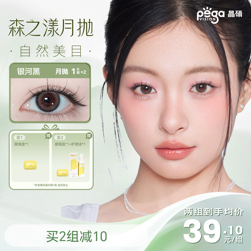 晶硕森系美瞳正品官网近视隐形眼镜护理液月抛2片正品